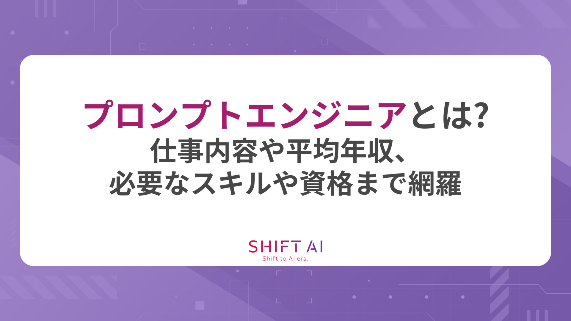プロンプトエンジニアとは？仕事内容や平均年収、必要なスキルや資格まで網羅