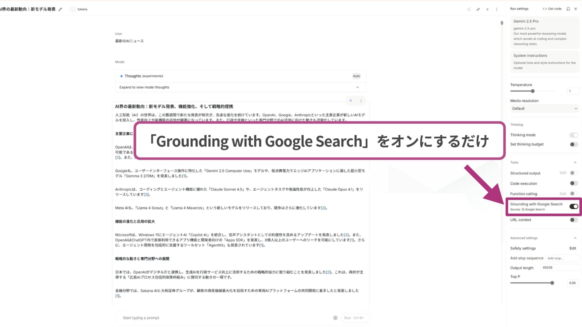 【日本語でも使える】Google AI Studioとは？できることを紹介！(Web検索（Grounding）が可能)