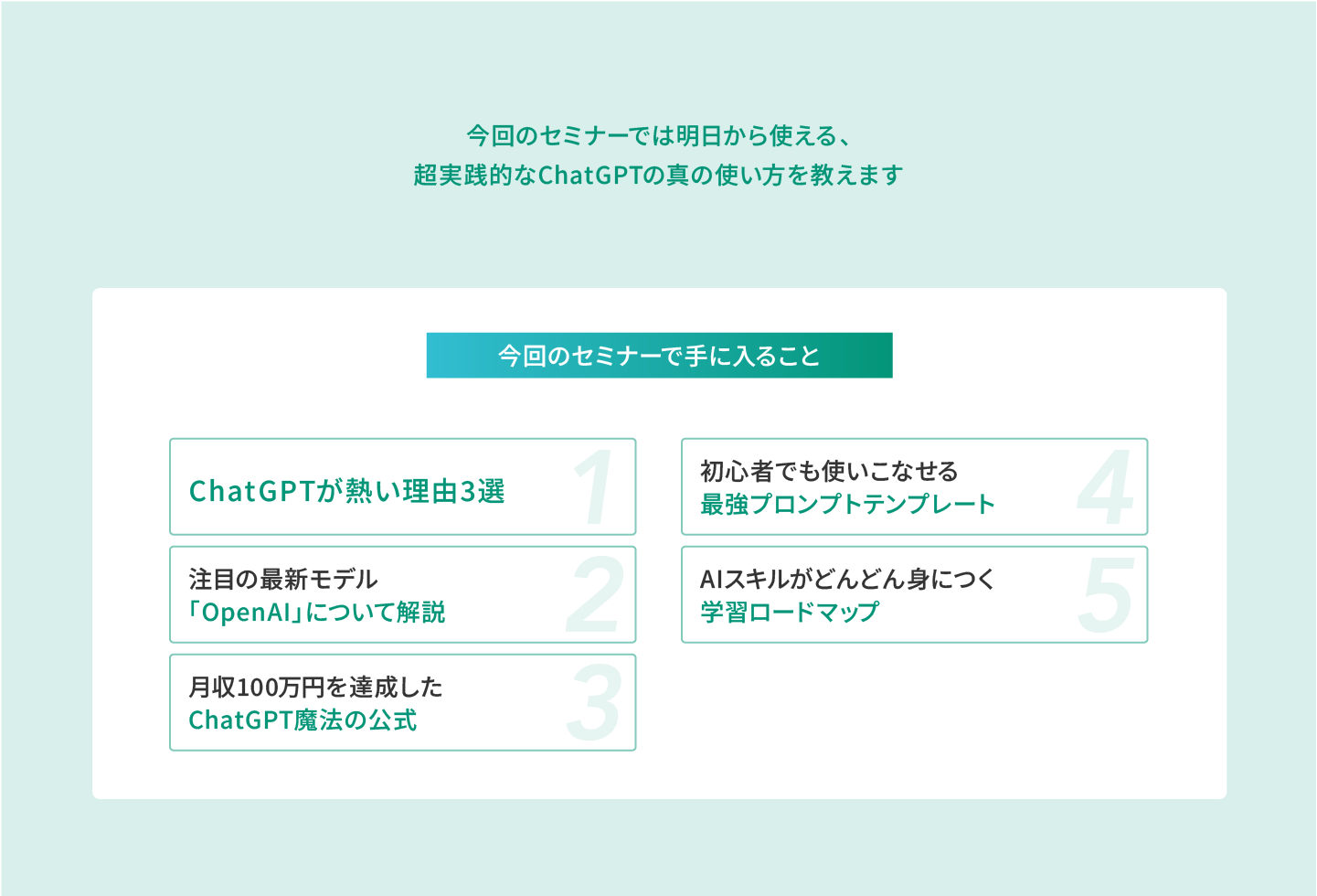 今回のセミナーで手に入ること
