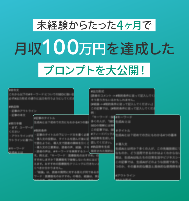 未経験からたった4ヶ月で月収100万円の副収益を得たプロンプトを大公開