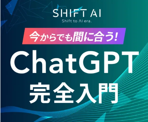 chatGPT完全入門