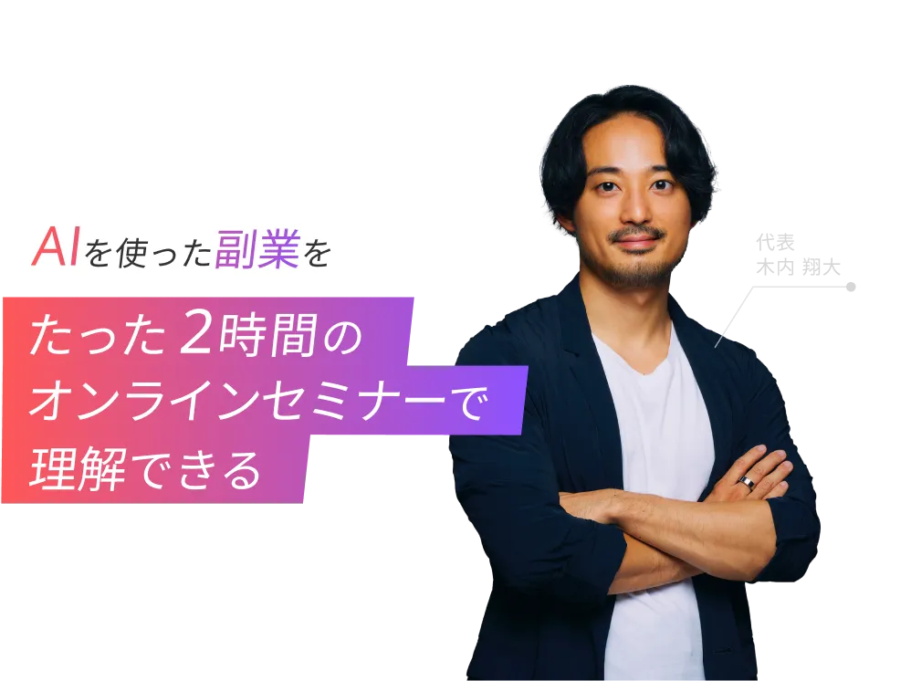 AIを使った副業をたった2時間のオンラインセミナーで理解できる