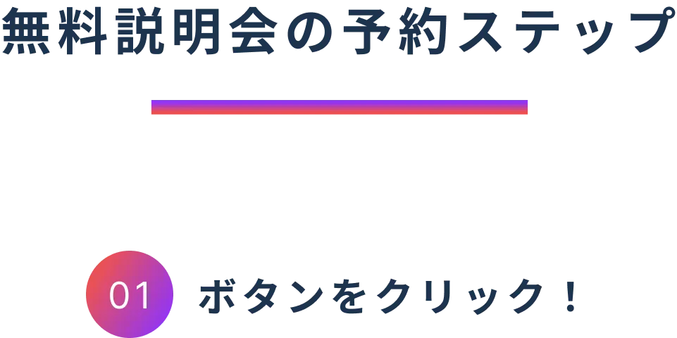 無料説明会の予約ステップ1