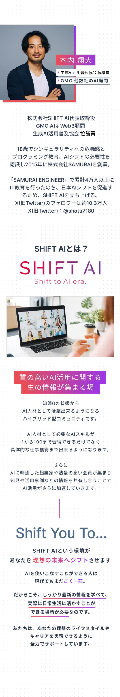 木内翔太とSHIFT AIについて