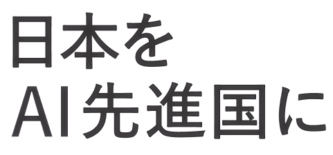 日本をAI先進国に
