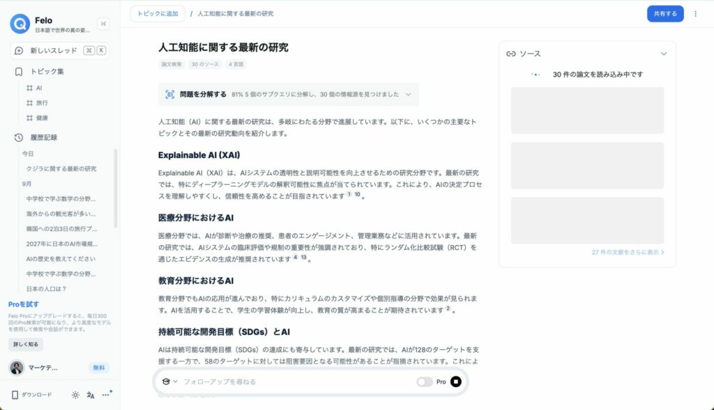 人工知能の最新の研究についてFeloが検索している画像
