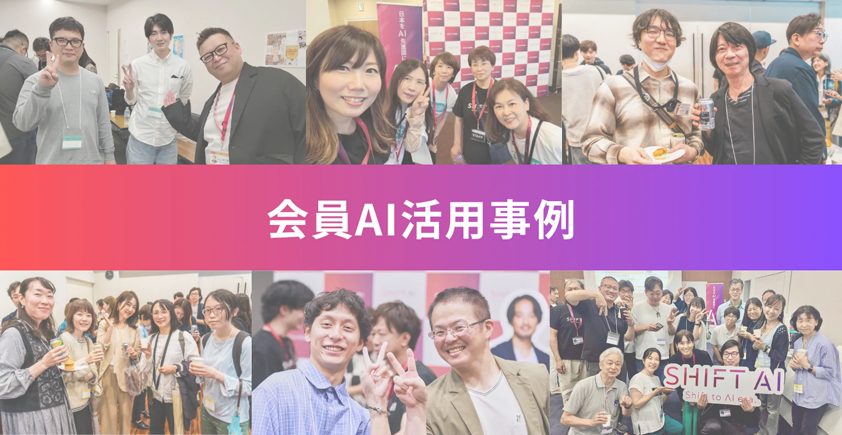 会員AI活用事例