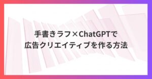 手書きラフ×AIで広告制作を革命化！デザイン知識ゼロでもプロ級バナーが作れる方法