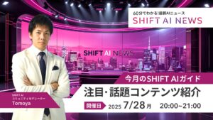 60分でわかる！7月のSHIFT AIガイド｜注目・話題コンテンツ紹介