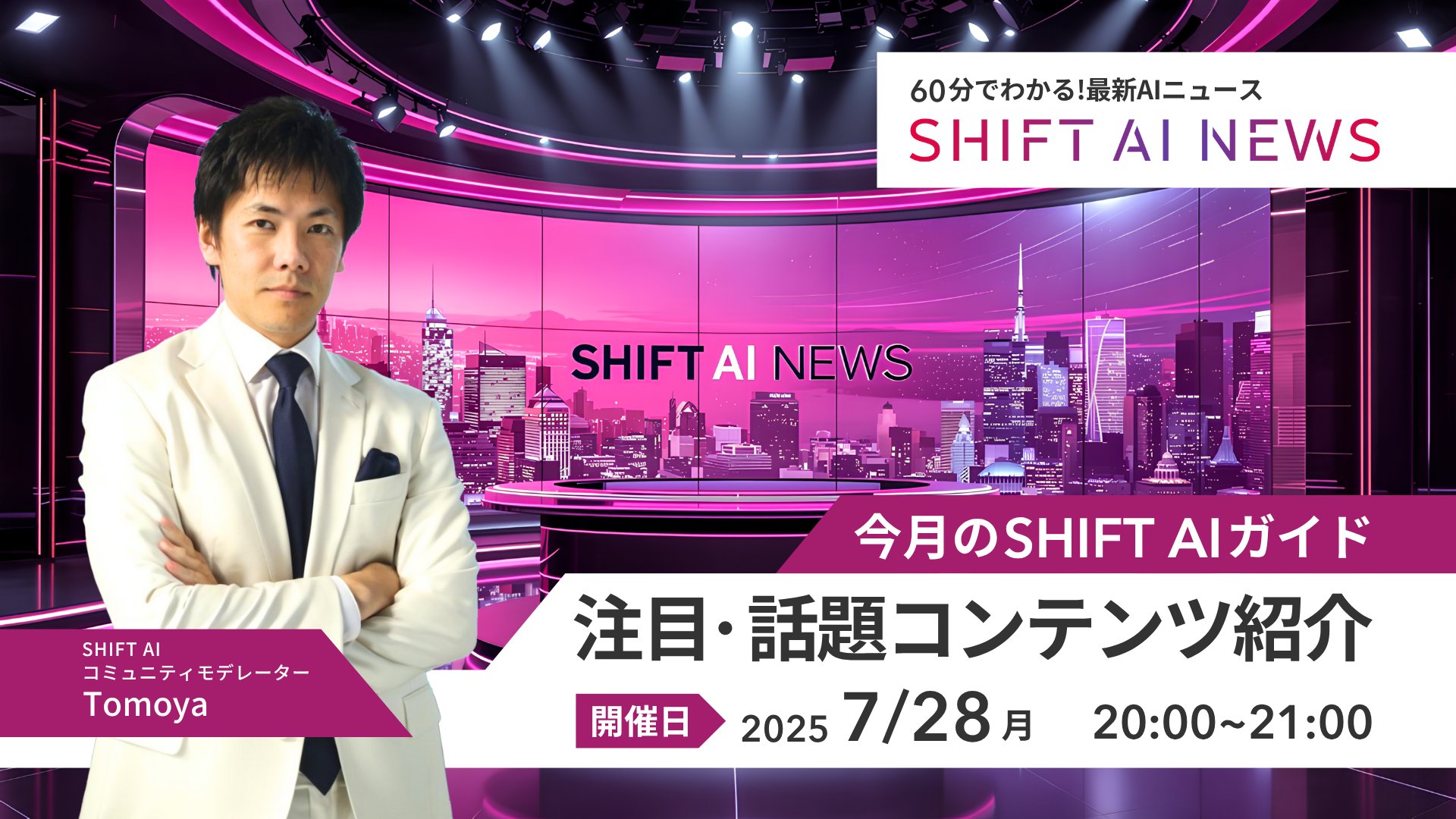 60分でわかる！7月のSHIFT AIガイド｜注目・話題コンテンツ紹介