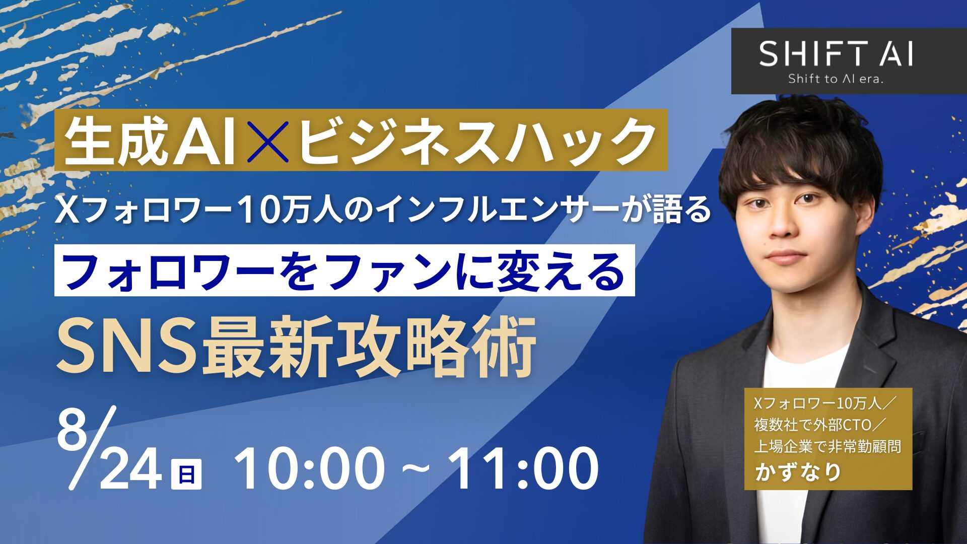 生成AI×ビジネスハック｜Xフォロワー10万人のインフルエンサーが語る！フォロワーをファンに変えるSNS最新攻略術
