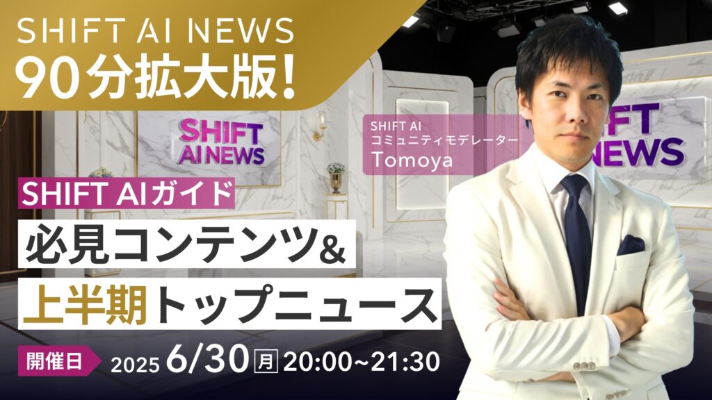 SHIFT AIガイド｜6月の必見コンテンツ＆上半期トップニュース 90分拡大版！