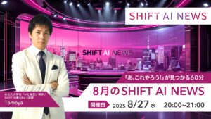 8月のSHIFT AI NEWS 〜「あ、これやろう！」が見つかる60分〜