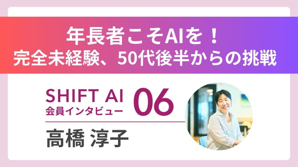 年長者こそAIを使い倒して欲しいーー地方在住、完全未経験の私が50代でAIと出会って見つけた「新たな生き方」｜実績者インタビュー Vol.06