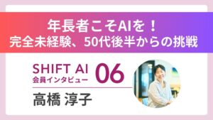 年長者こそAIを使い倒して欲しいーー地方在住、完全未経験の私が50代でAIと出会って見つけた「新たな生き方」｜実績者インタビュー Vol.06