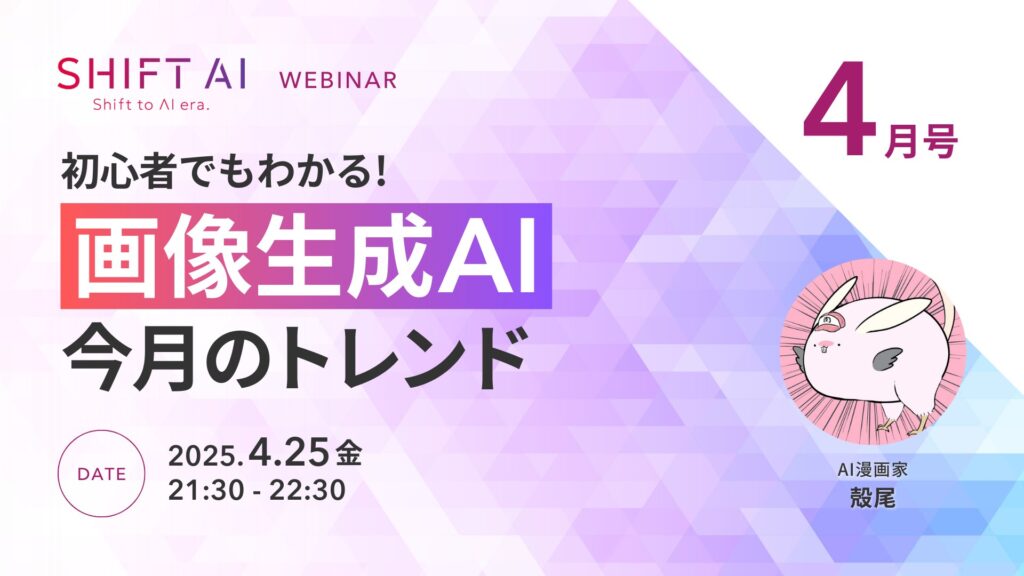 初心者でもわかる！画像生成AI 今月のトレンド 4月号