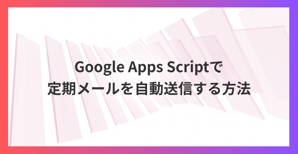 定例会議のリマインドを自動化！Google Apps Scriptで毎月メール送信する方法