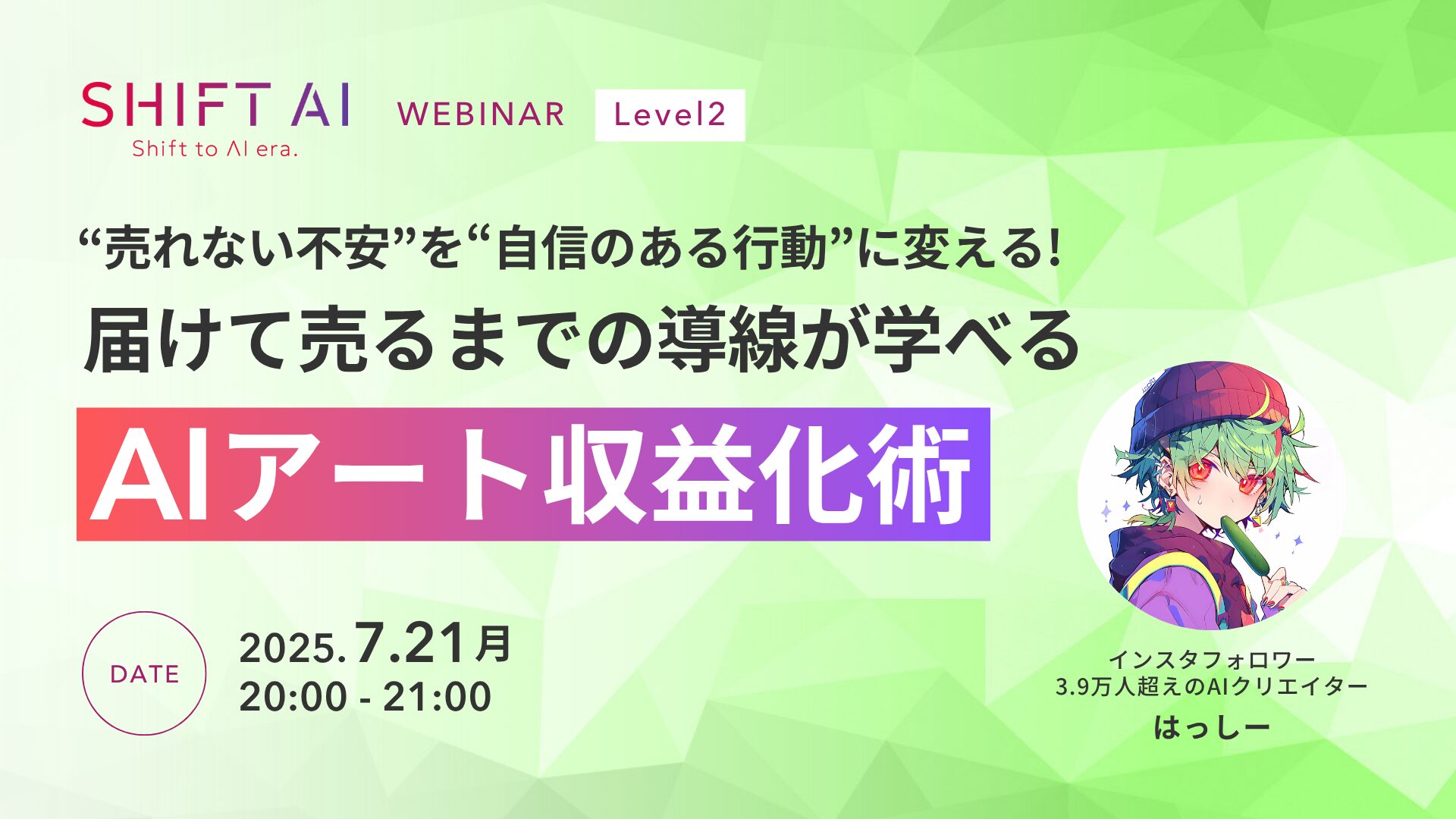 “売れない不安“を”自信のある行動“に変える！届けて売るまでの導線が学べるAIアート収益化術
