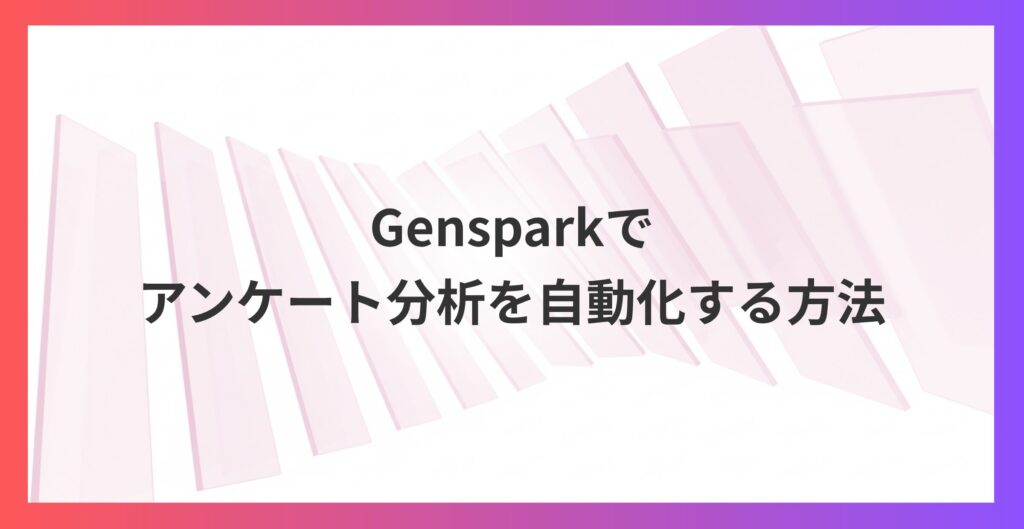 アンケート分析を自動化！Gensparkでグラフ化から改善提案まで数分で完了