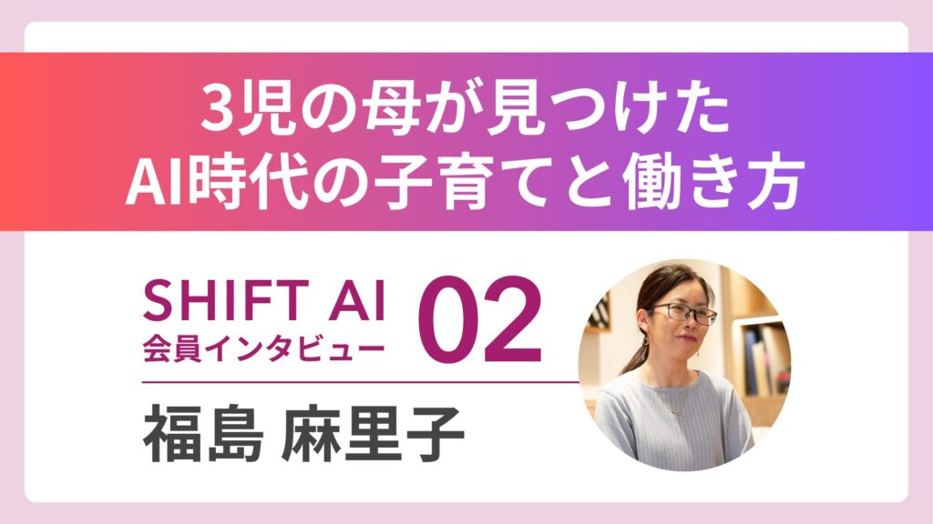 完全未経験の保育士が、AIクリエイターに飛躍――。3児の母が見つけた、AI時代の子育てと働き方｜実績者インタビュー Vol.02