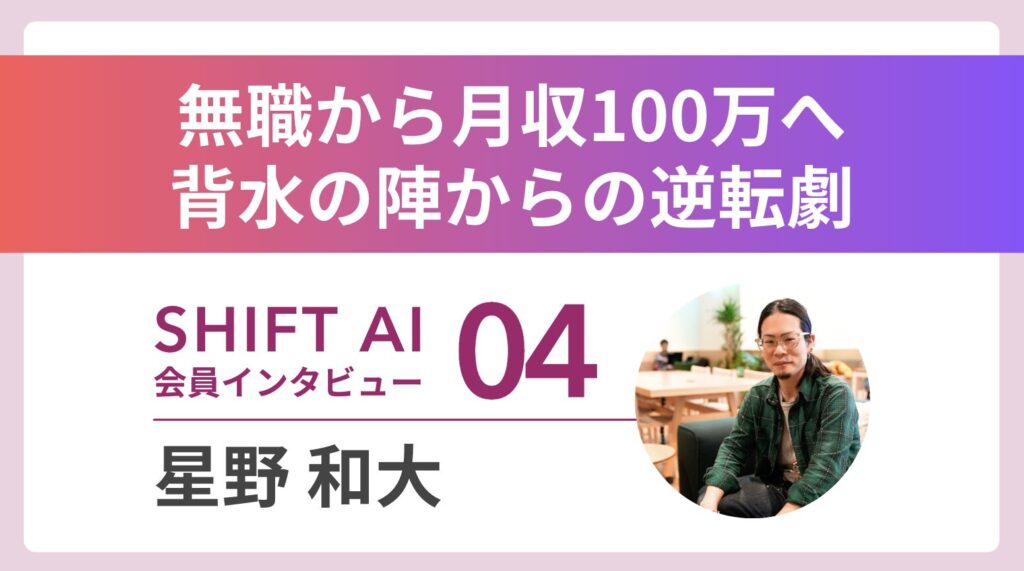 無職から4カ月で月収100万円の大逆転——複数の障害を抱える彼が選んだAIコンサルという働き方｜実績者インタビュー Vol.04