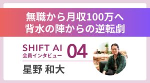 無職から4カ月で月収100万円の大逆転——複数の障害を抱える彼が選んだAIコンサルという働き方｜実績者インタビュー Vol.04