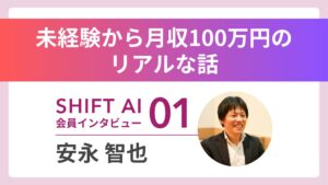 地方×AIで「100万人に1人」の人材にーー。“未経験から月収100万円”のリアル｜実績者インタビュー Vol.01
