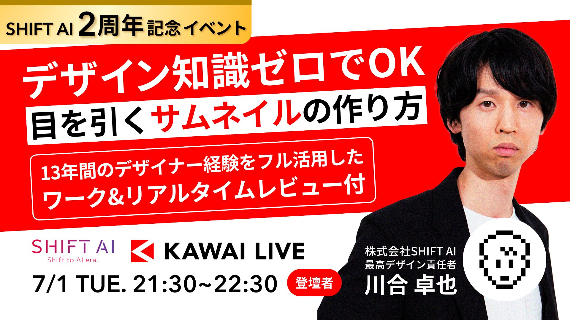 デザイン知識ゼロでOK！目を引くサムネイルの作り方〜KAWAI LIVE〜