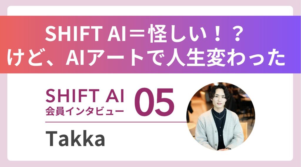 ビジネスマンの傍らAIアーティストに──SHIFT AIで開花した“3つの肩書き”が拓く、新たなキャリア｜実績者インタビュー Vol.05