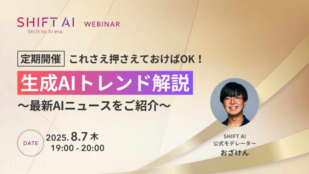 これさえ押さえておけばOK！生成AIトレンド解説〜最新AIニュースをご紹介〜