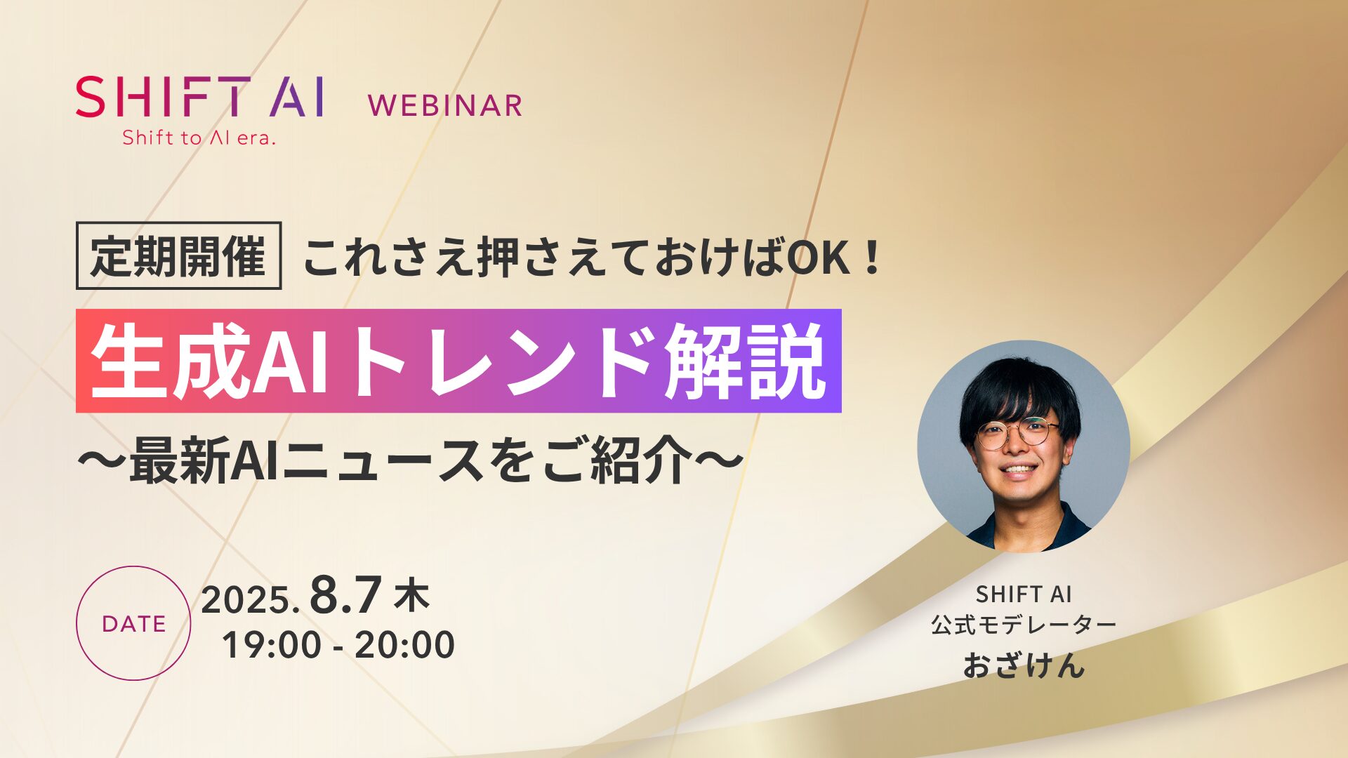 これさえ押さえておけばOK！生成AIトレンド解説〜最新AIニュースをご紹介〜
