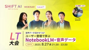 LT大会 音声データ活かせてる？ユーザー登壇で学ぶNotebookLM×音声データ