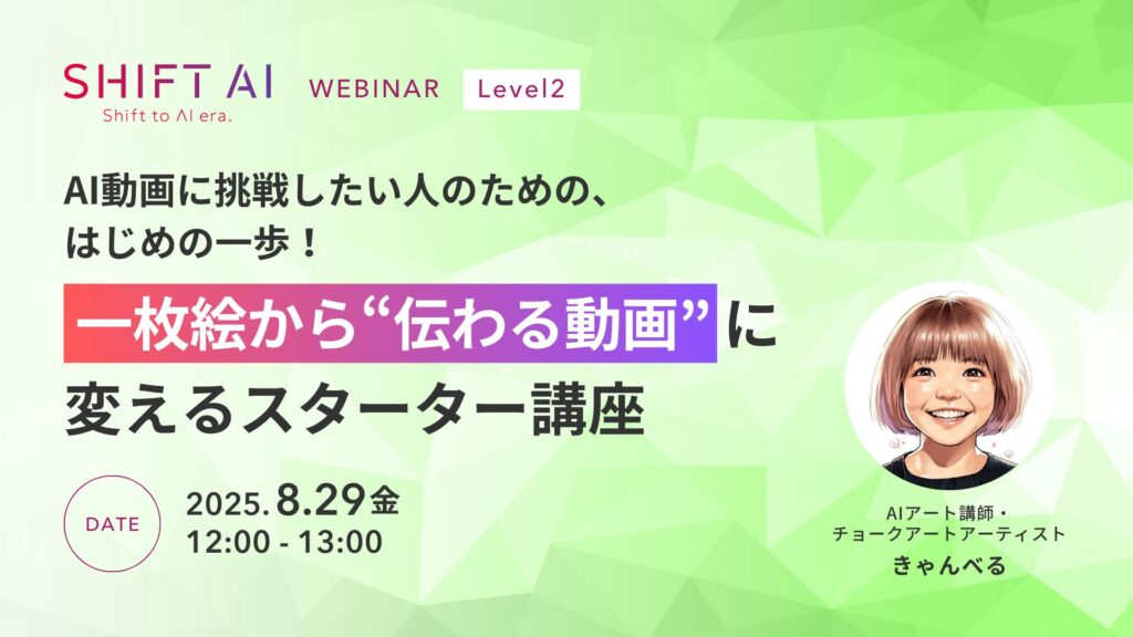 AI動画に挑戦したい人のための、はじめの一歩！一枚絵から“伝わる動画“に変えるスターター講座