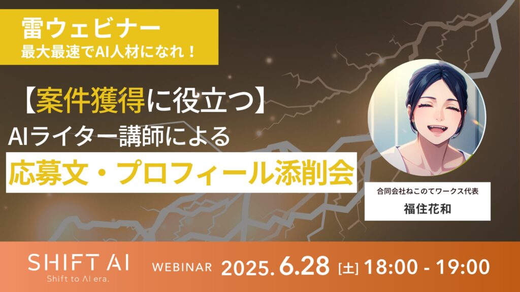 【案件獲得に役立つ】AIライター講師による応募文・プロフィール添削会