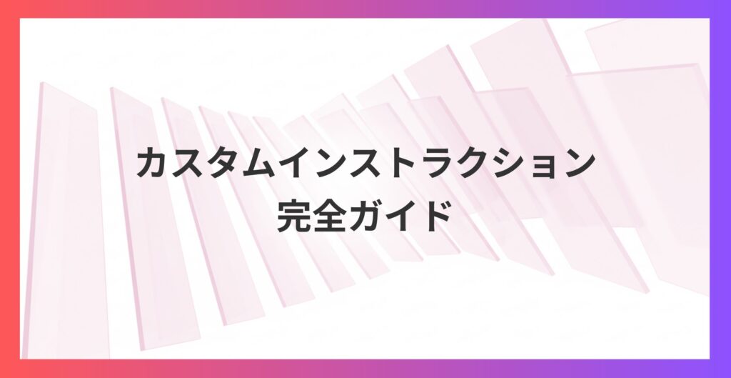 ChatGPTの回答信憑性を劇的改善！カスタムインストラクション完全ガイド