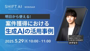 明日から使える！案件獲得における生成AIの活用事例