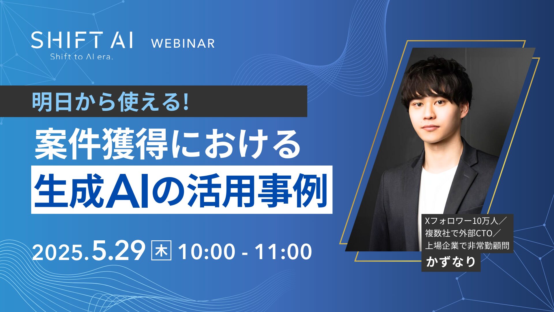 明日から使える！案件獲得における生成AIの活用事例