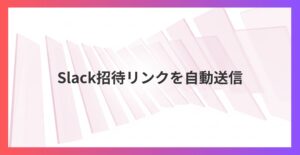 Slack招待リンクを自動送信する！Google Apps Script活用術