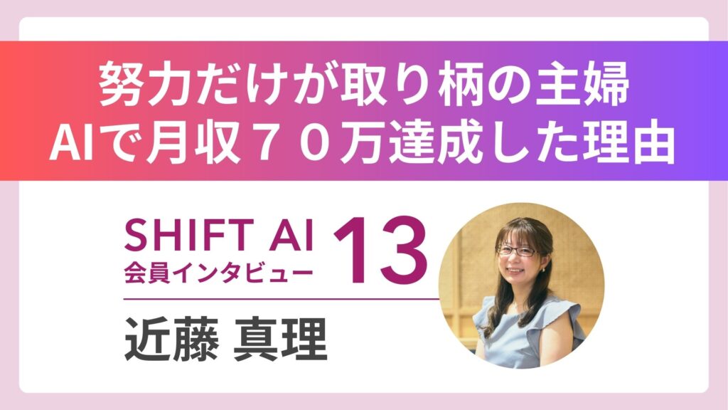 専業主婦10年からパート最低時給――それでも諦めず月収70万円達成｜実績者インタビュー Vol.13