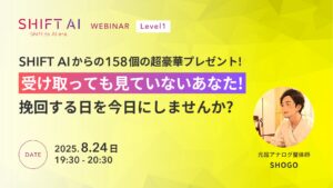 SHIFT AIからの158個の超豪華プレゼント！受け取っても見ていないあなた！挽回する日を今日にしませんか？