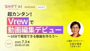 超カンタン！Vrewで動画編集デビュー～10分で発信できる動画をつくろう～