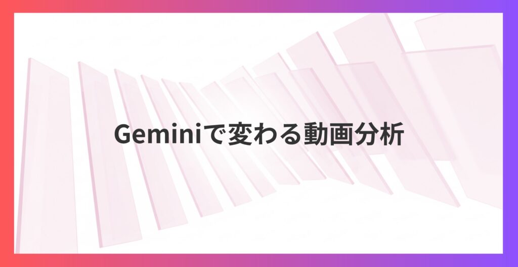 8秒で人の心を掴む！Geminiで変わる動画分析の科学とは？