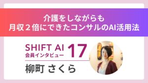 介護をしながら収入２倍へ！JK時代から戦ってきた女の「本物のAIコンサル力」とは｜実績者インタビュー Vol.17