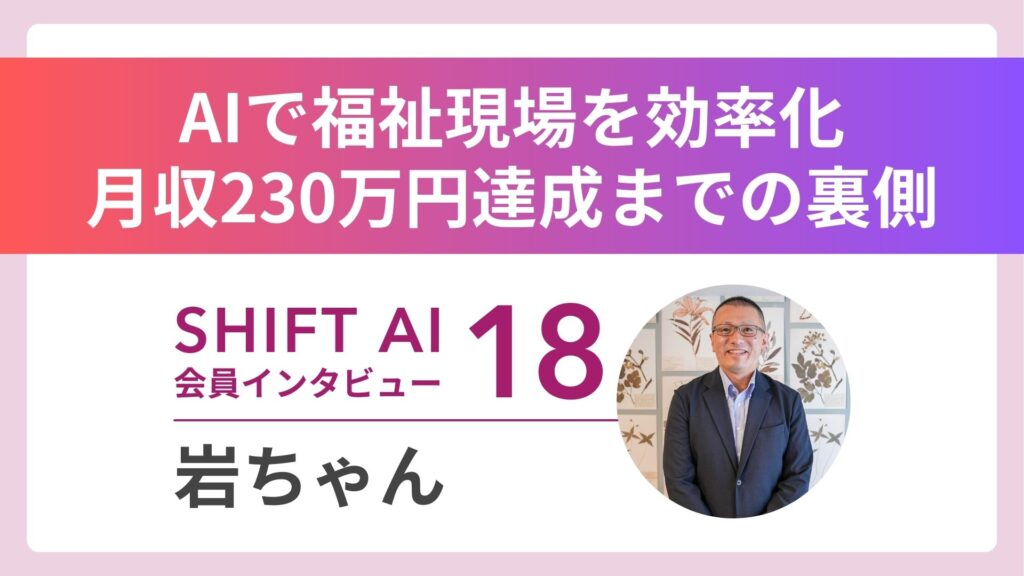原点は妹の死。「AIゼロ」から月収230万円への道のり｜実績者インタビュー Vol.18