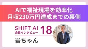 原点は妹の死。「AIゼロ」から月収230万円への道のり｜実績者インタビュー Vol.18