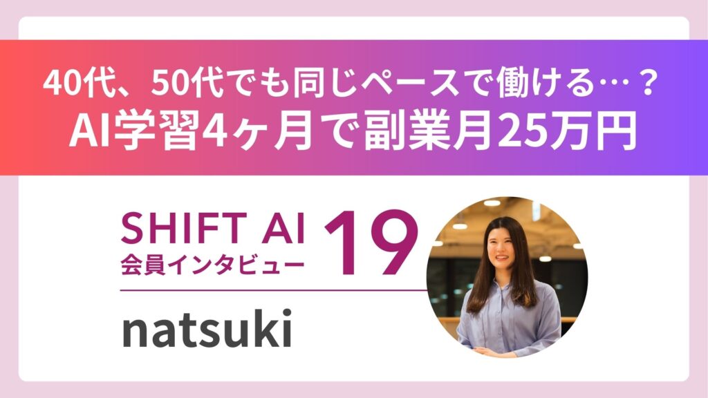 残業と飲み会に追われた法人営業——AIで残業削減し空いた時間で副業、月25万円達成｜実績者インタビュー Vol.19