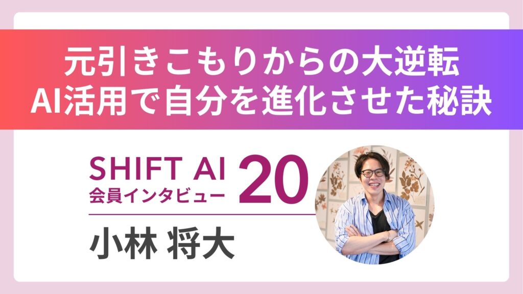 【元引きこもり→AI人材】声の危機を乗り越え、月15万円の増収を叶えたナレーターの逆転劇｜実績者インタビュー Vol.20