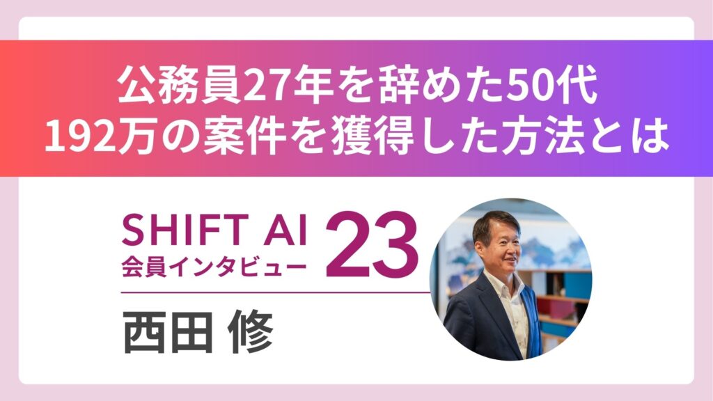 公務員27年から50代でAI学習開始──わずか2カ月で192万円の案件を獲得｜実績者インタビュー Vol.23