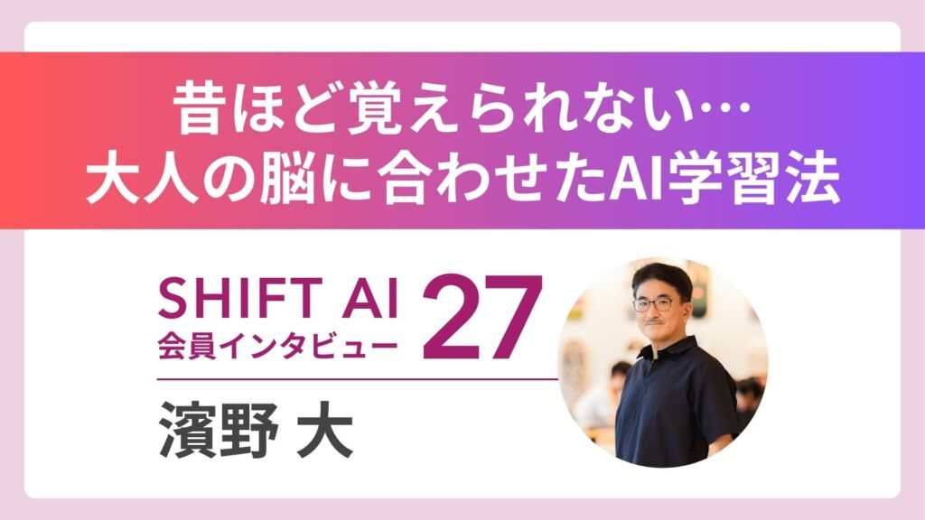 このまま定年までいるのか——教育30年の57歳がAIで学習支援という新天地へ｜実績者インタビュー Vol.27