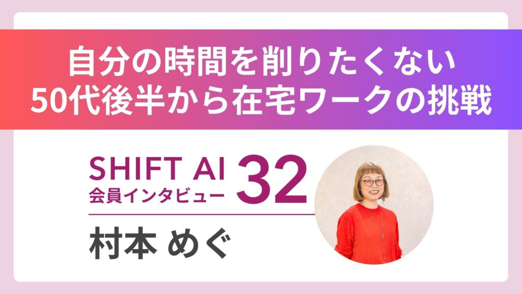 もう体力の限界——28年の店舗経営を手放し、50代後半でAIとインスタを学び2ヶ月で月50万円達成｜実績者インタビュー Vol.32